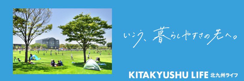 北九州市・くらし【公式】 banner