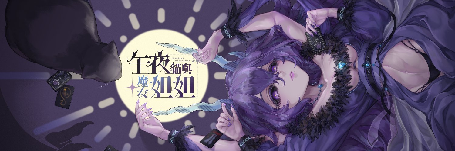 午夜貓 banner