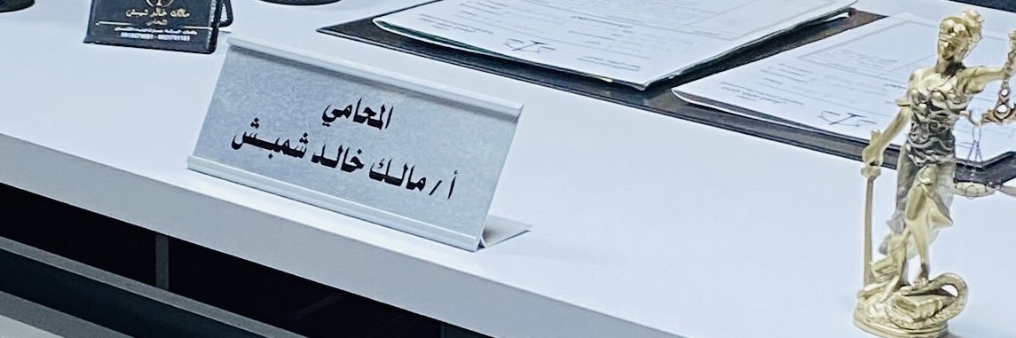 مالك خالد شمبش ⚖️ banner