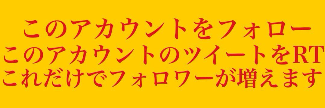 【公式】フォロー 相互フォロー フォローバック100 フォロバ100 follow back 交流 banner