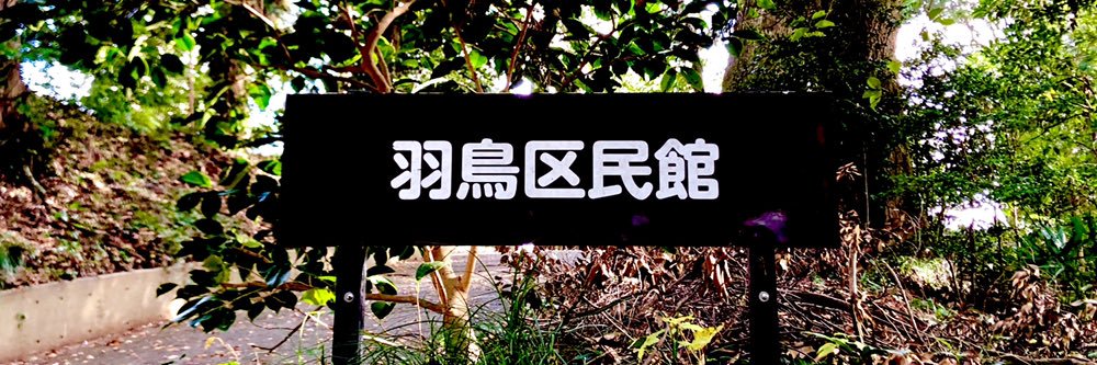 羽鳥写真館's banner