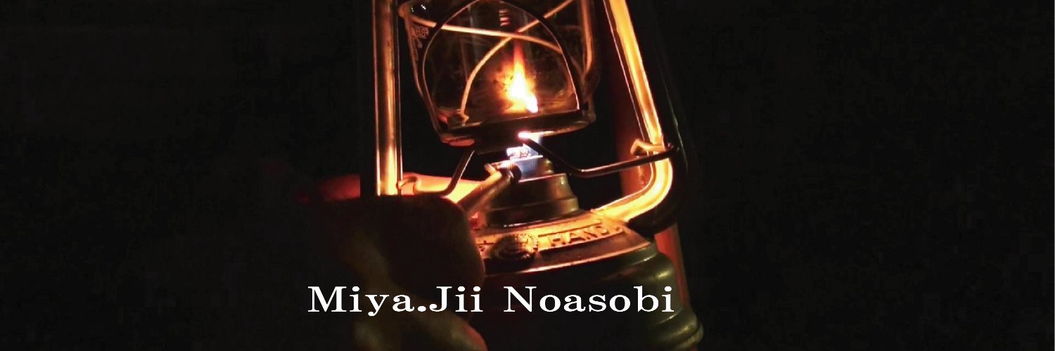 みや爺_野遊び banner