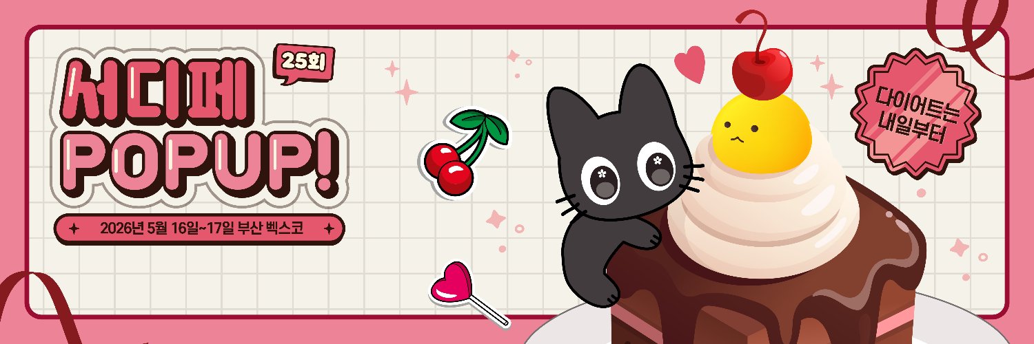 서디페 공식 이벤트 계정 banner
