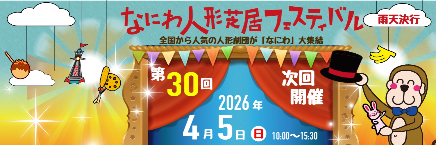 なにわ人形芝居フェスティバル banner