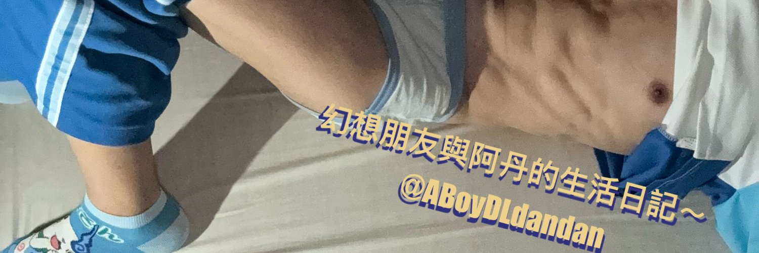 幻想朋友與阿丹的生活日記~ banner