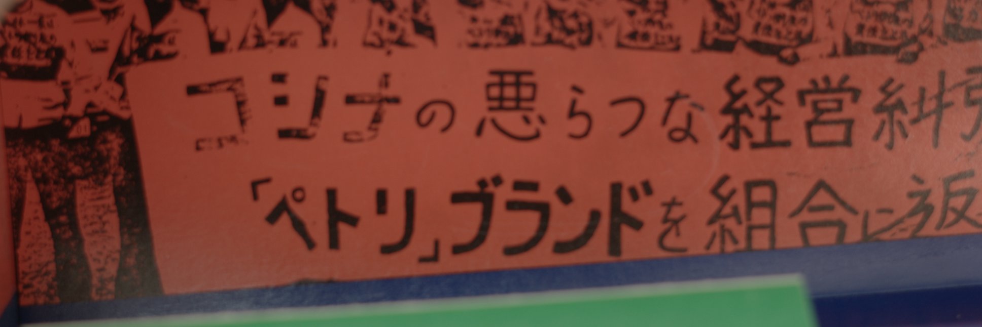 墨田ペトリ堂 内務人民委員部 banner