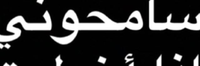 sameer_alshaty's profile banner image