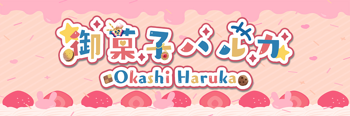 御菓子ハルカ@準備中 banner