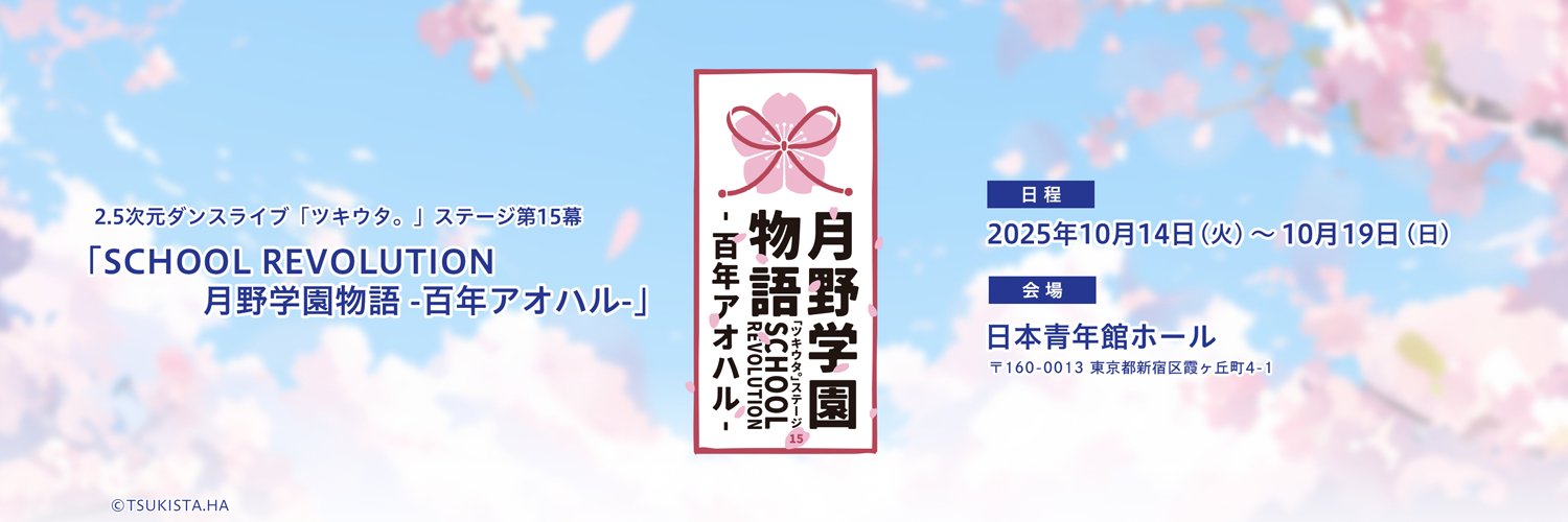 ツキステ。公式 banner