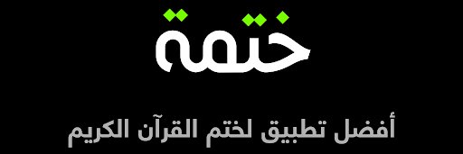 Khatmah - تطبيق ختمة banner
