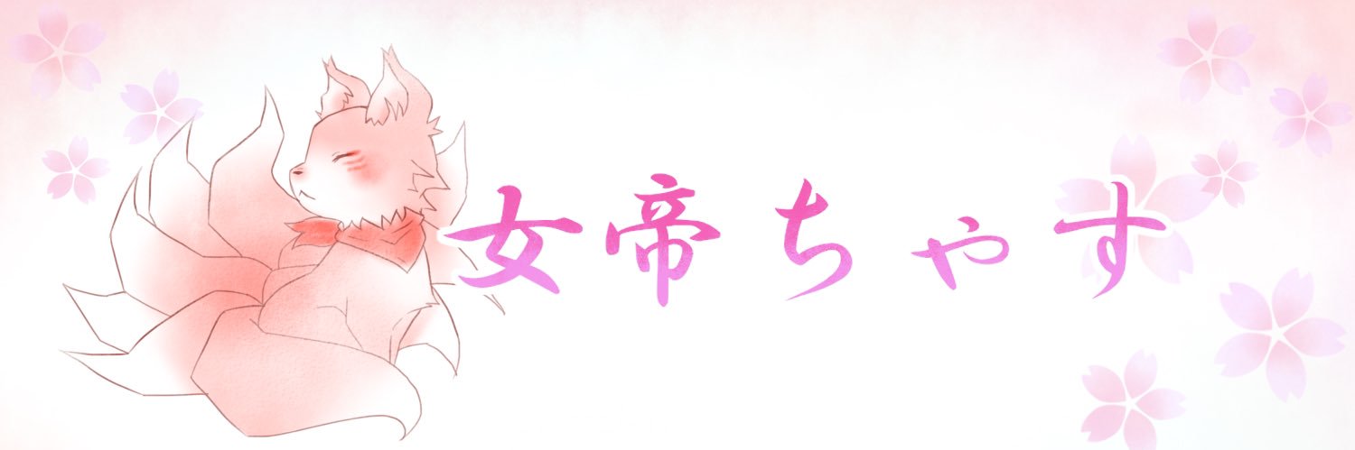 女帝ちゃす banner