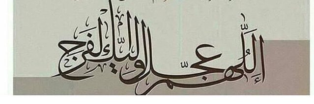 ♡زهـــراء ياأمــلي♡ banner