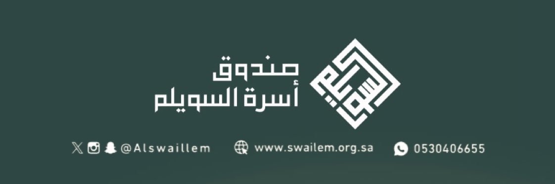 صندوق أسرة السويلم banner