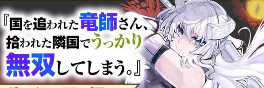 竜師さん５巻発売‼️/ファンキー佐藤 banner