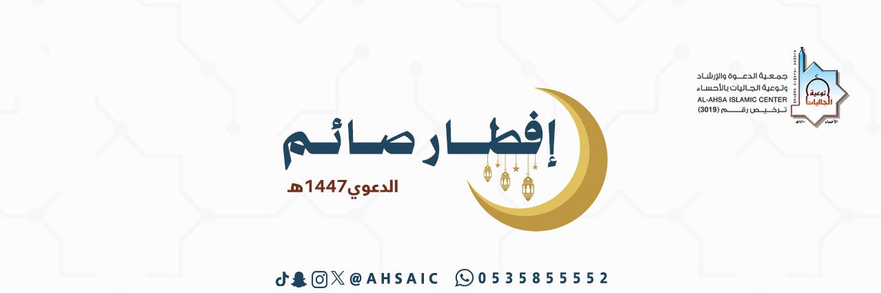 جمعية الدعوة والإرشاد وتوعية الجاليات بالأحساء banner