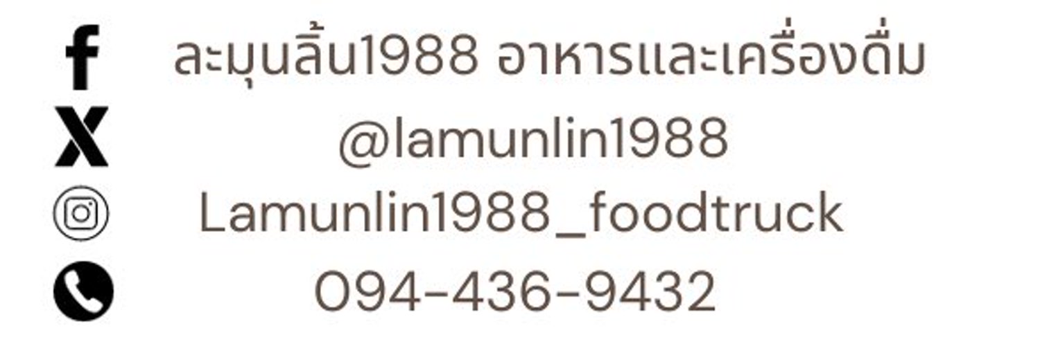 ละมุนลิ้น1988 foodtruck foodsupport ครบวงจร Profile Banner