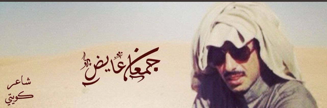 جمعان عايض بن دعيج banner