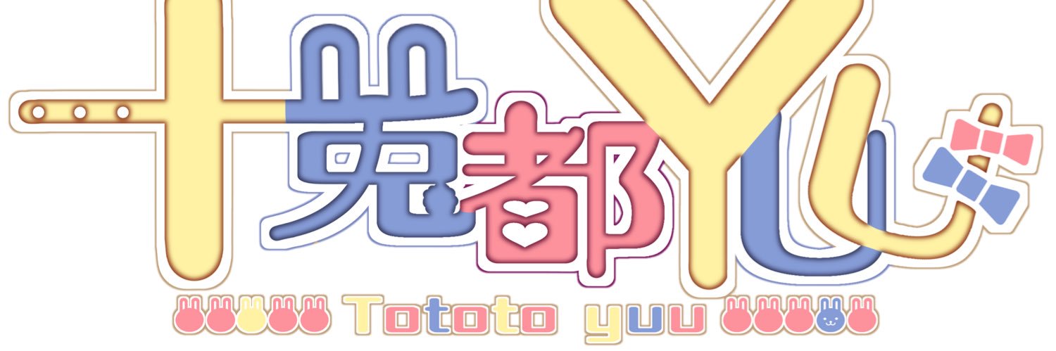 十兎都YUU🐰🎀 banner