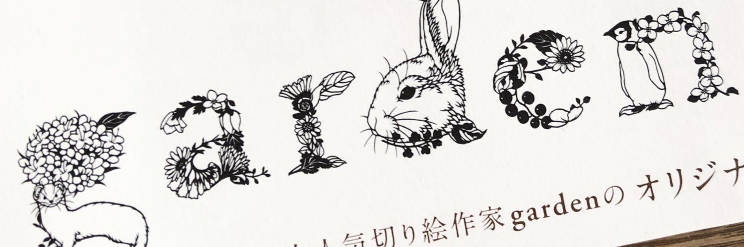 garden 切り絵作家's banner