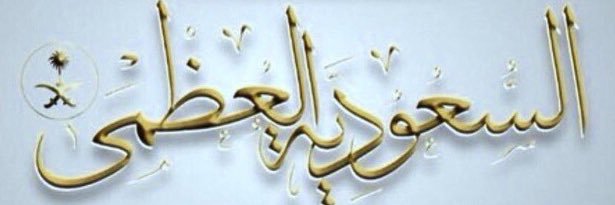 خالد الدخيل banner