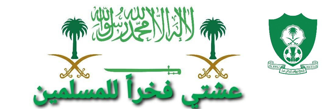 عبدالله العتيبي🇸🇦💚🇸🇦MBS banner