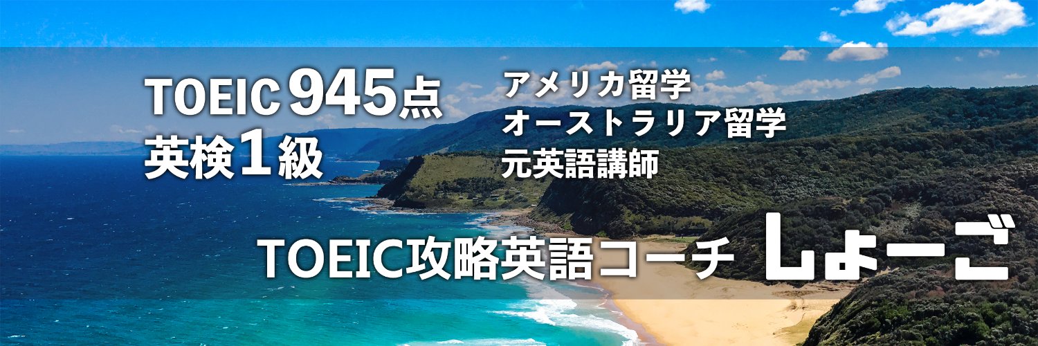shogo_toeic's profile banner image