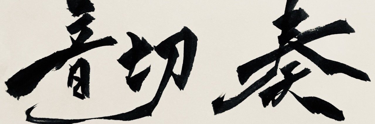 音切奏/HATO banner