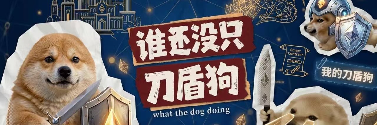 我的刀盾/What the dog doing banner