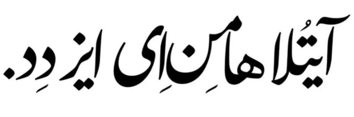 🇮🇷دایی جان 🇮🇷 banner