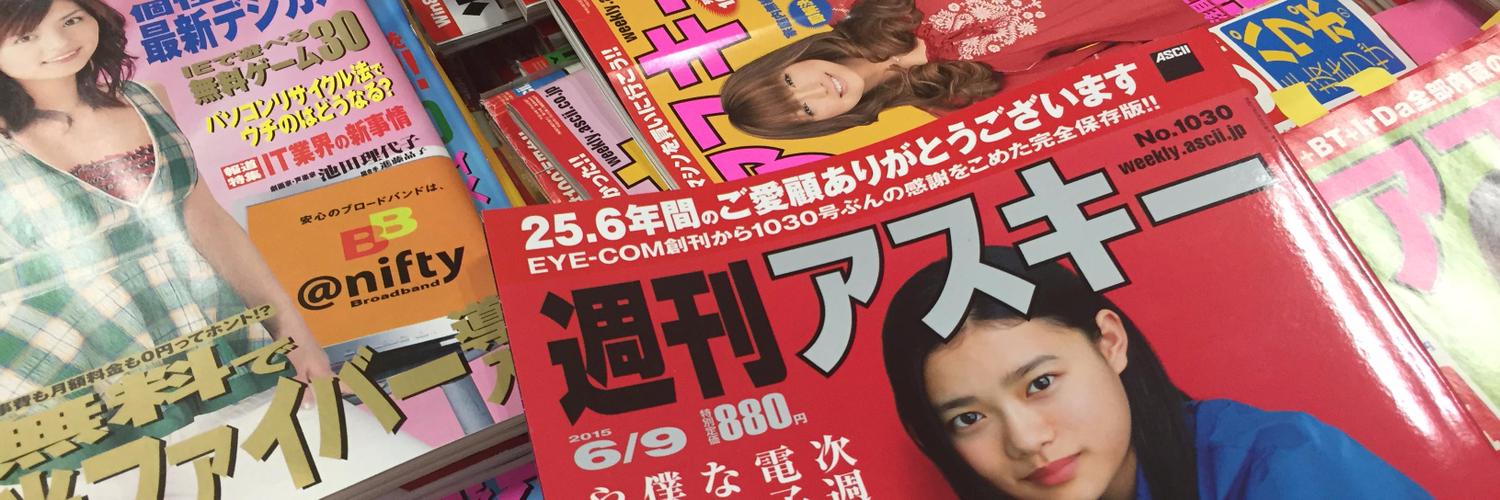 週刊アスキー 的个人资料封面