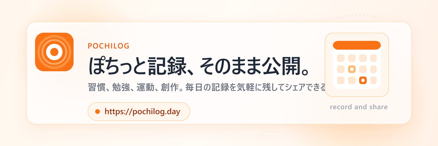 ぽちログ📅個人開発 banner