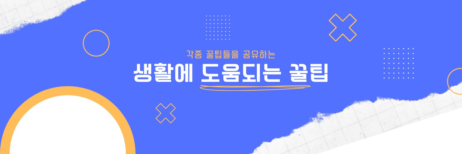 생활에 도움되는 꿀팁 banner