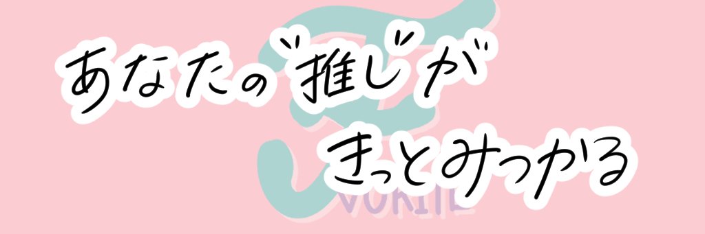 マサト@推し活アプリF-vorite（ファボリテ） banner