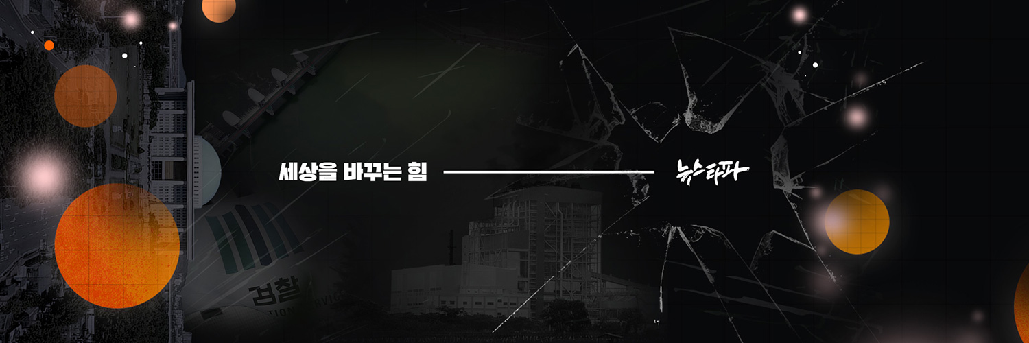 뉴스타파(Newstapa)-KCIJ's banner