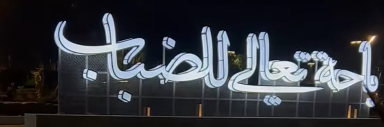 ورد الجوري🇸🇦 banner