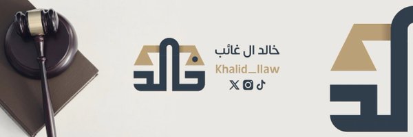 خالد ال غائب Profile Banner