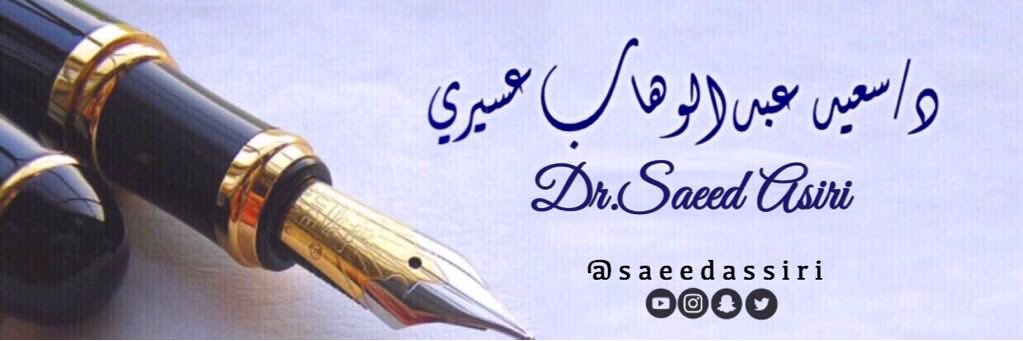 د.سعيد عبدالوهاب عسيري Dr.Saeed Asiri's banner
