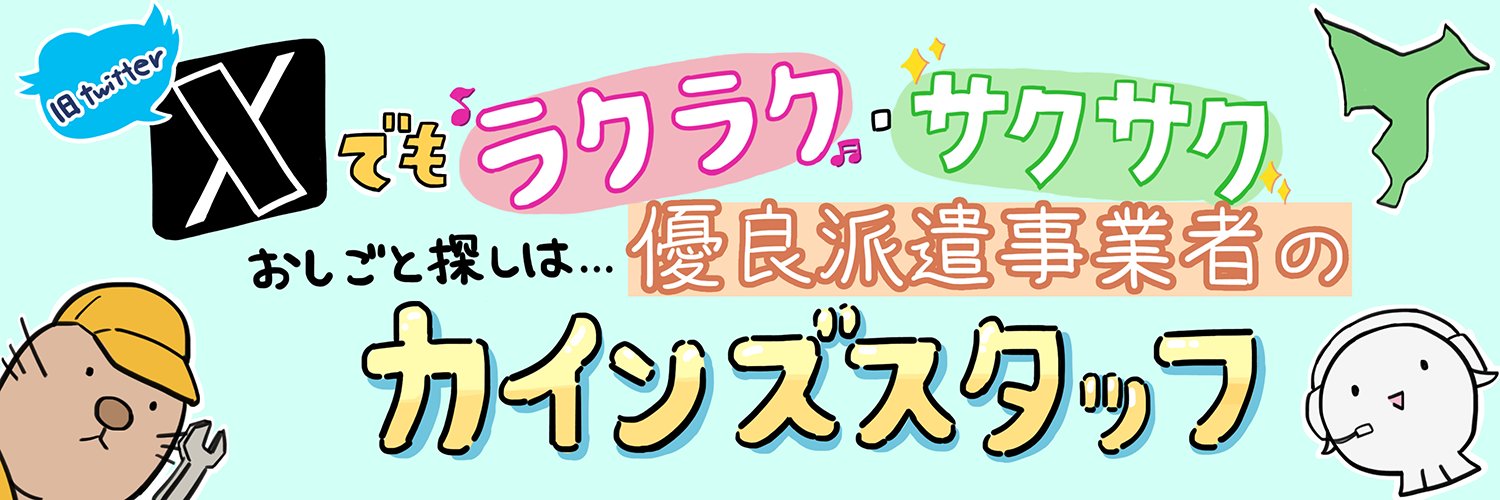 【公式】株式会社カインズスタッフ banner