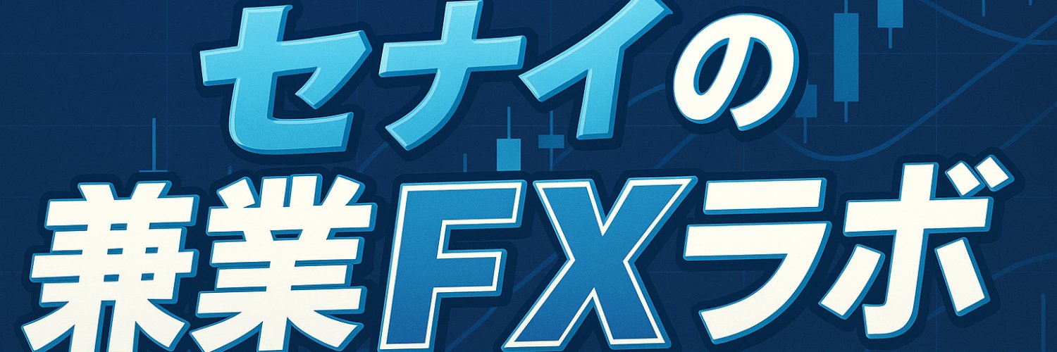 セナイ@FX兼業トレーダー banner
