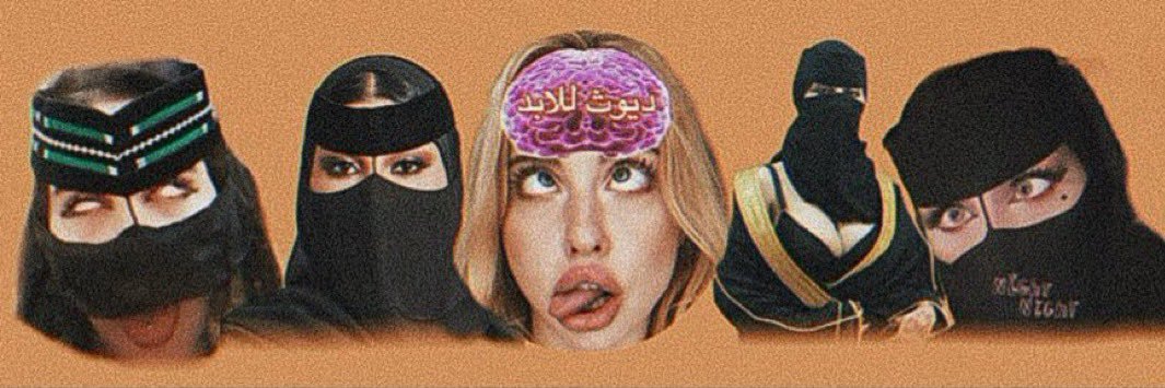 ولد البدوية cuck4BBC♠️ banner