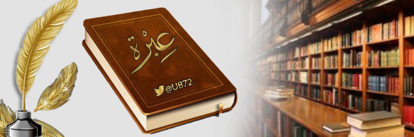 عِـبْـرَة banner