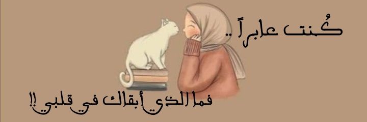 كُـنْ فَـ يَـكُـونُ🌾КᗣᙎƮᕼᗣᖇ.Ɓ 🐈 banner