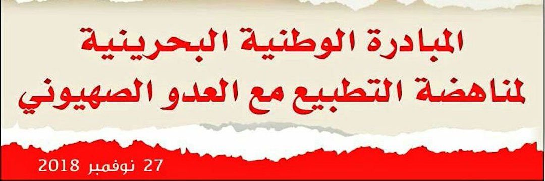 الجمعية البحرينية لمقاومة التطبيع banner