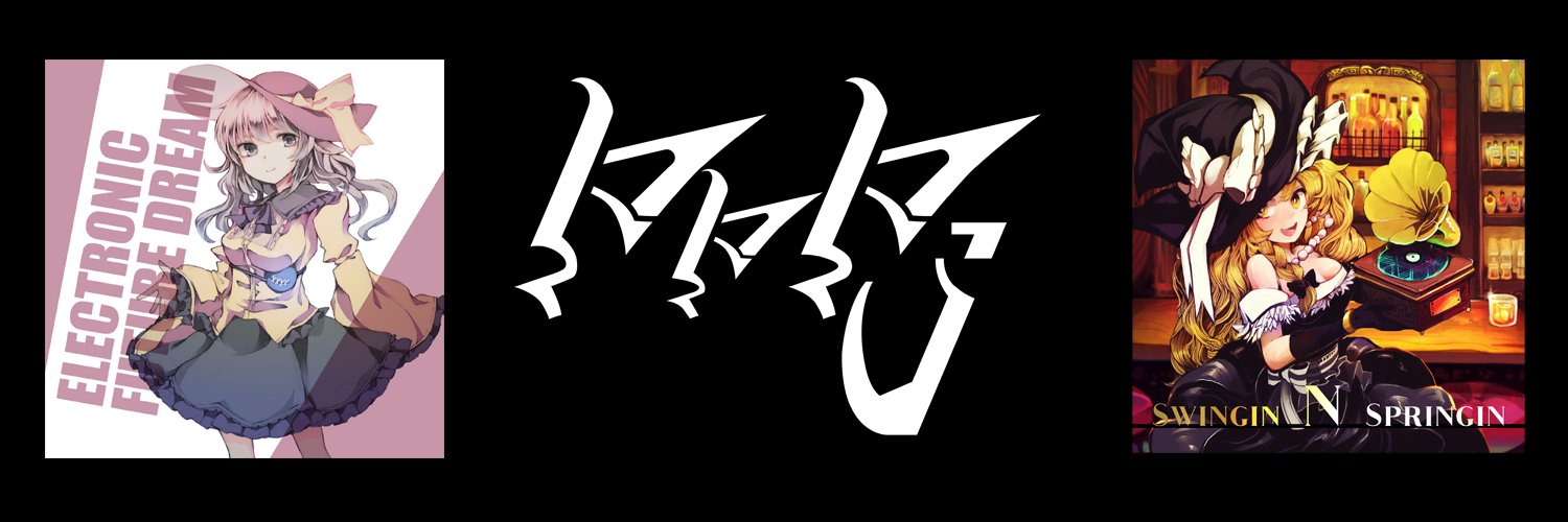 pppj@例大祭 く10a banner