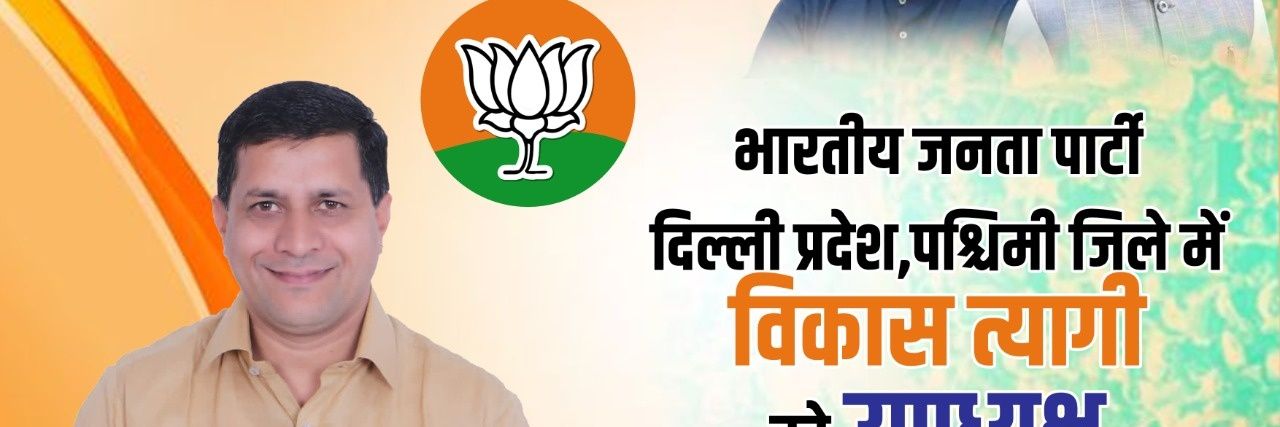 Vikas Tyagi (मोदी के परिवार का सदस्य) banner