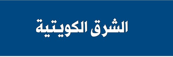 الشرق الكويتية Profile Banner