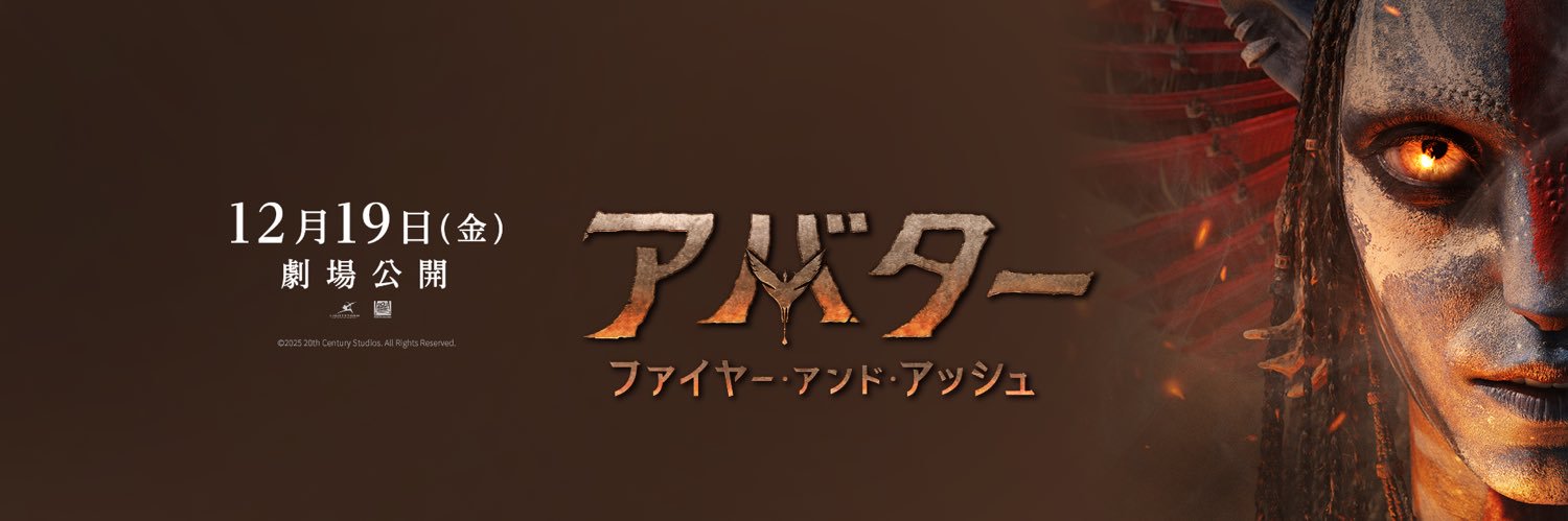 映画『アバター』公式's banner