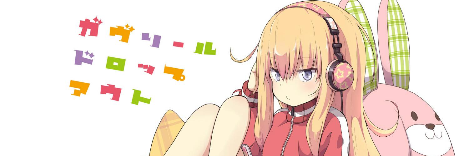 うかみ＠９月２７日ガヴドロ１６巻発売 banner