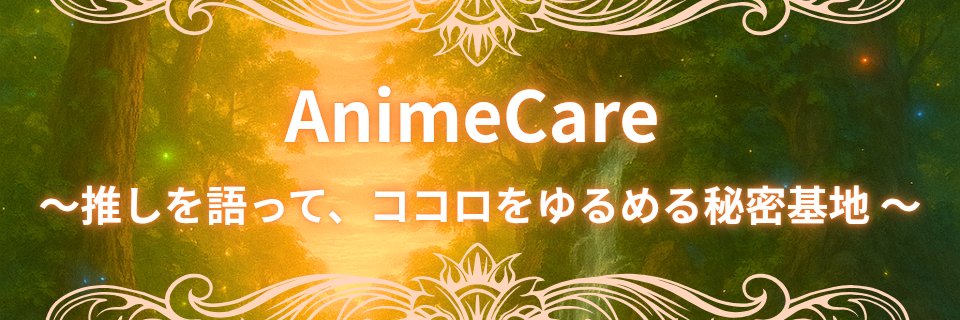 オサレビト光@精神保健福祉士 ✖ AnimeCare｜人生の脚本リメイクコーチ banner