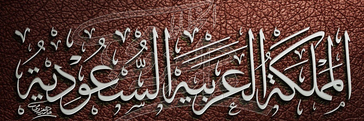 🇸🇦Sultan-Al-Asiri🇸🇦MBS❤️ banner